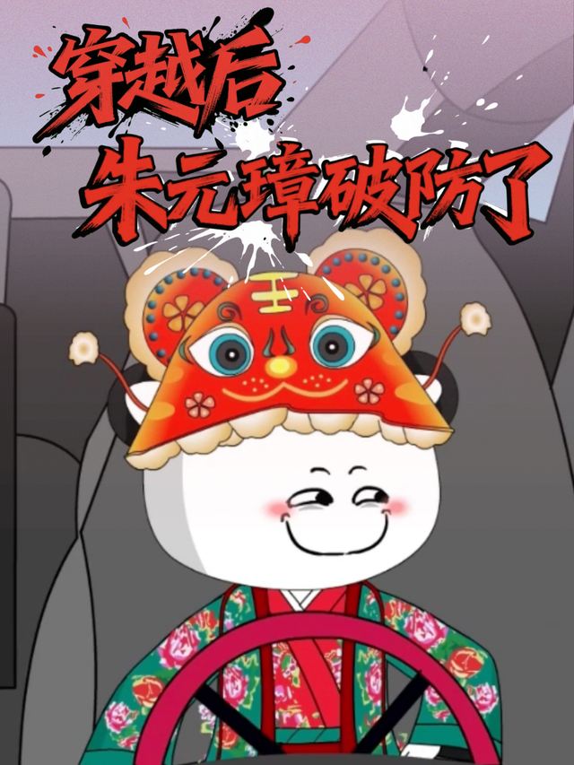 穿越公司让朱元璋破防了封面