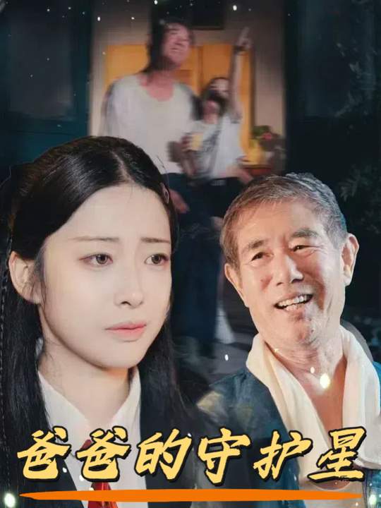 爸爸的守护星封面
