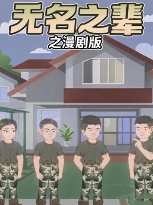 无名之辈之漫剧版封面