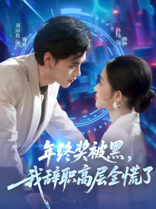 年终奖被黑,我辞职高层全慌了封面