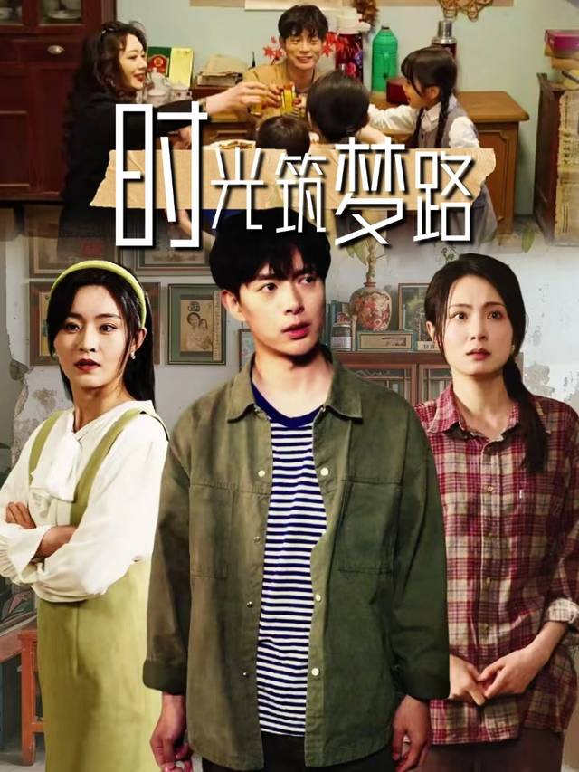 时光筑梦路封面