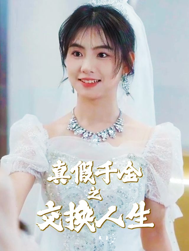 真假千金之交换人生封面
