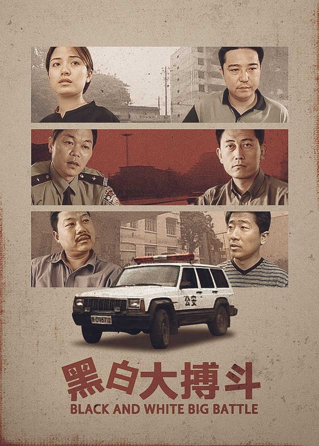 黑白大搏斗（2）封面