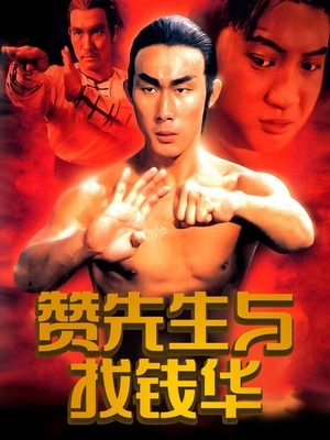 合集 · 赞先生与找钱华封面