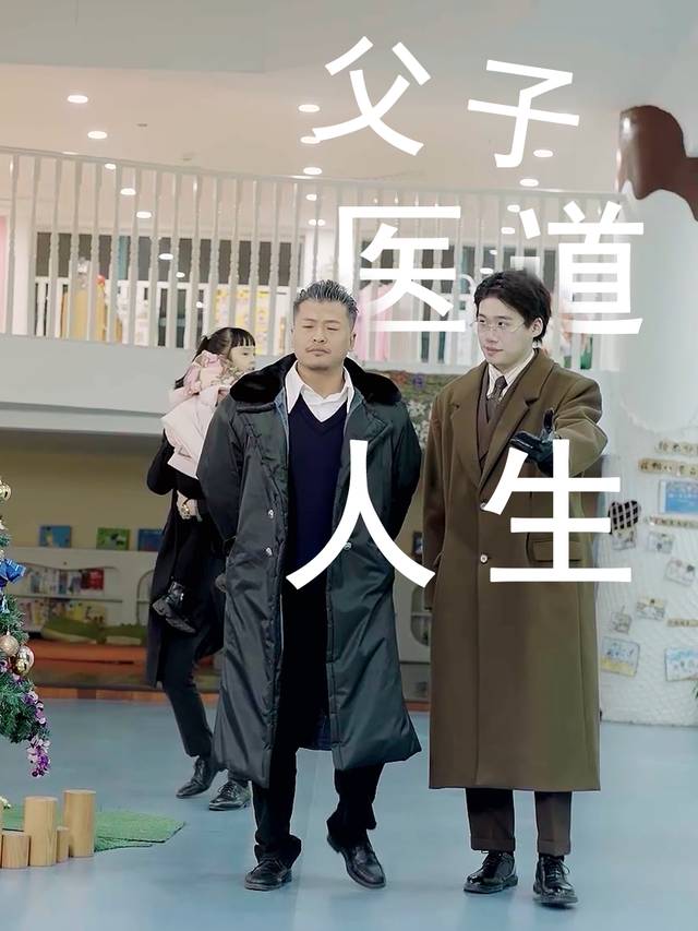 父子·医道·人生封面