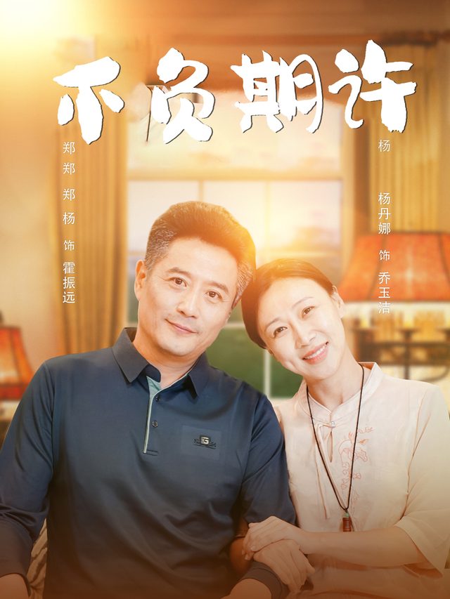 不负期许封面