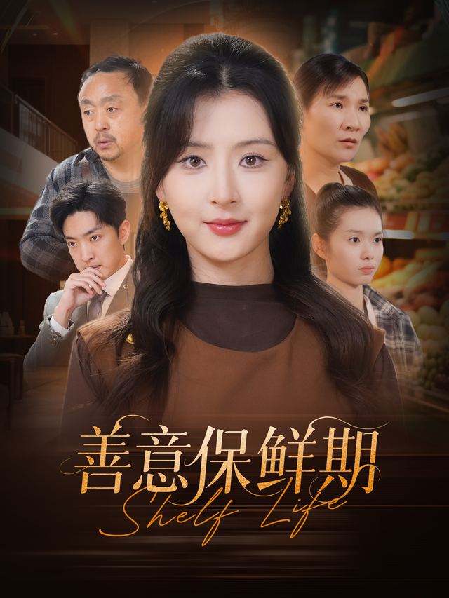 善意保鲜期封面