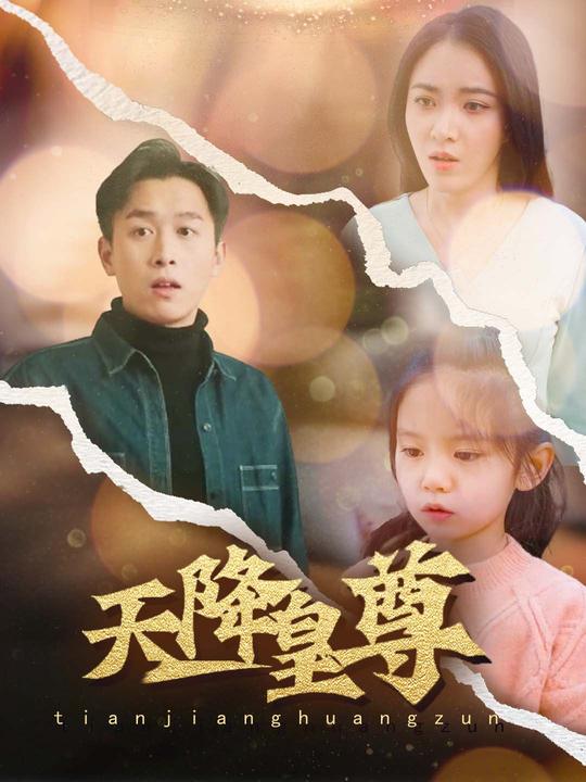 天降皇尊封面
