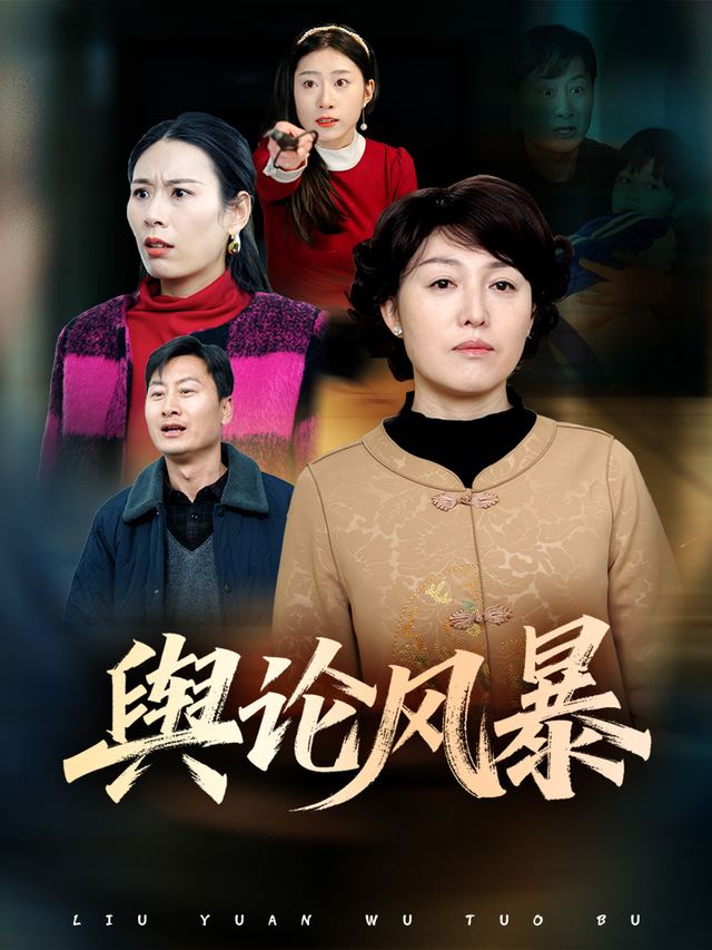 舆论风暴封面