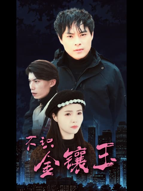 不识金镶玉-新扎姐妹封面