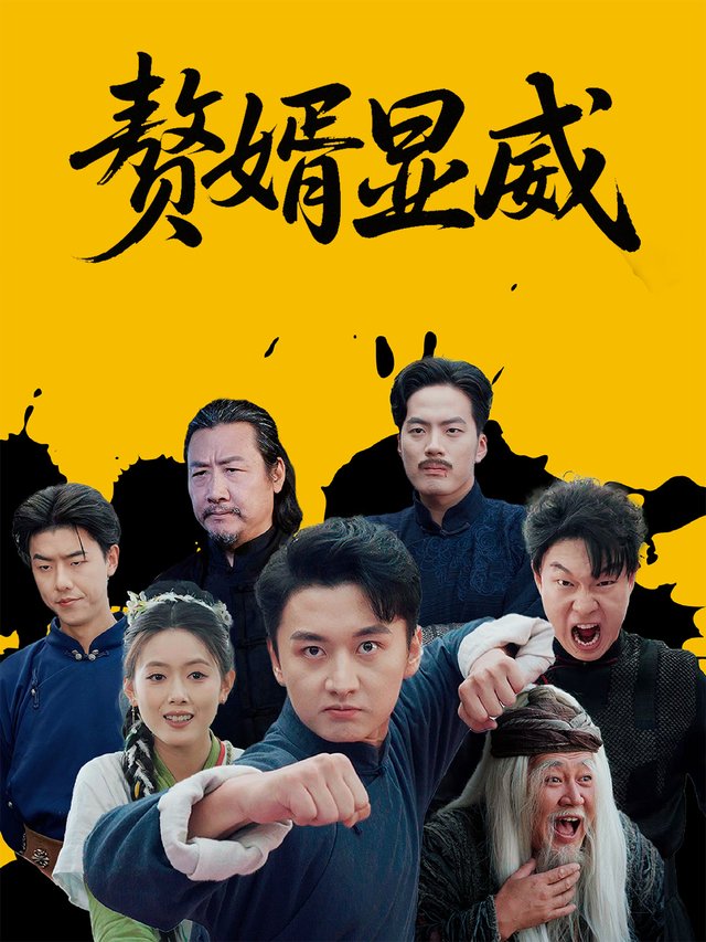 赘婿显威封面