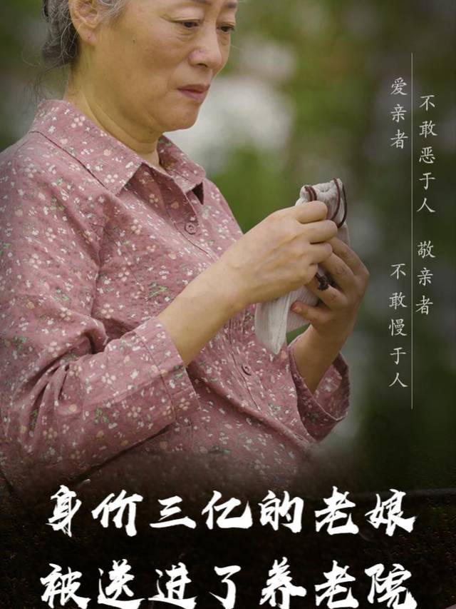 身价三亿的老娘被送进养老院封面