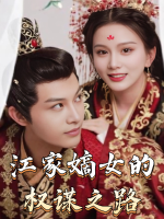 江家嫡女的权谋之路封面