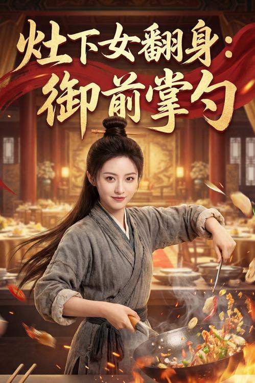 灶下女翻身:御前掌勺封面