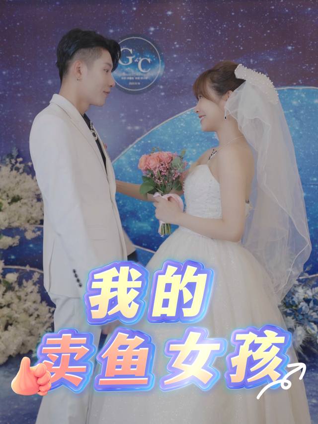 我的卖鱼女孩封面