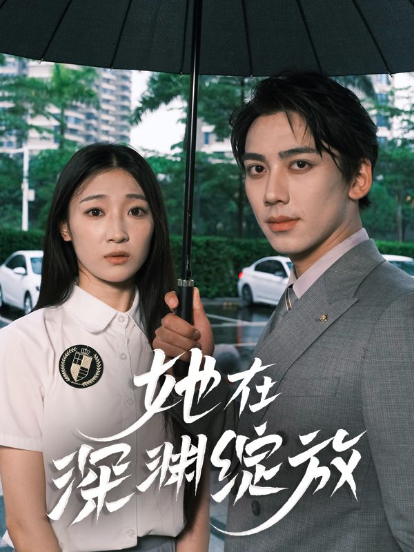 她在深渊绽放封面