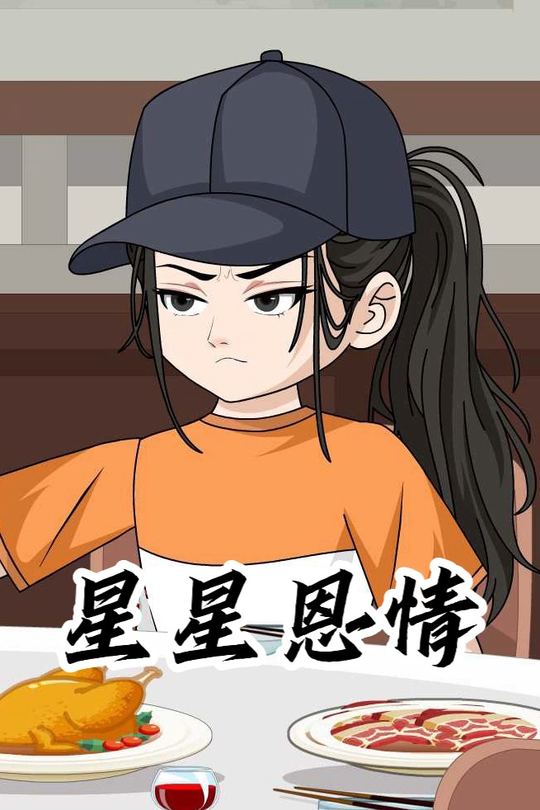 星星恩情封面