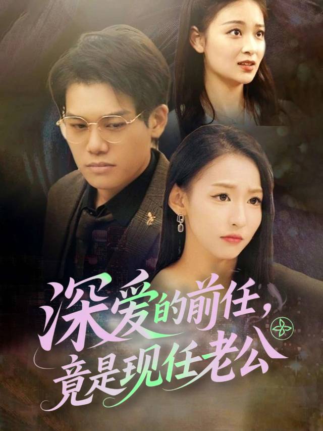 深爱的前任,竟是现任老公封面