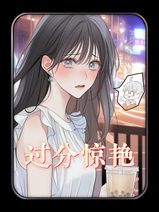 过分惊艳封面