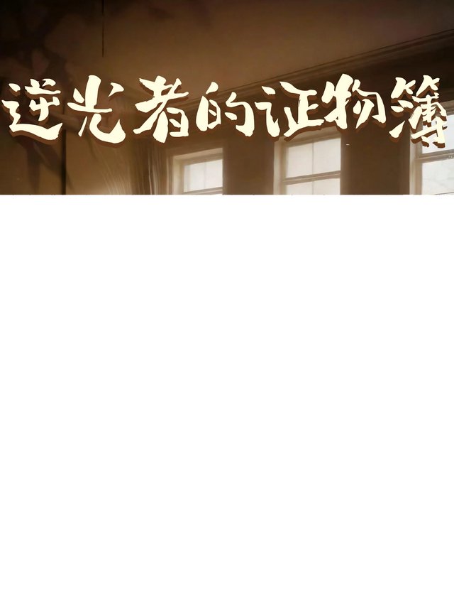 逆光者的证物簿封面