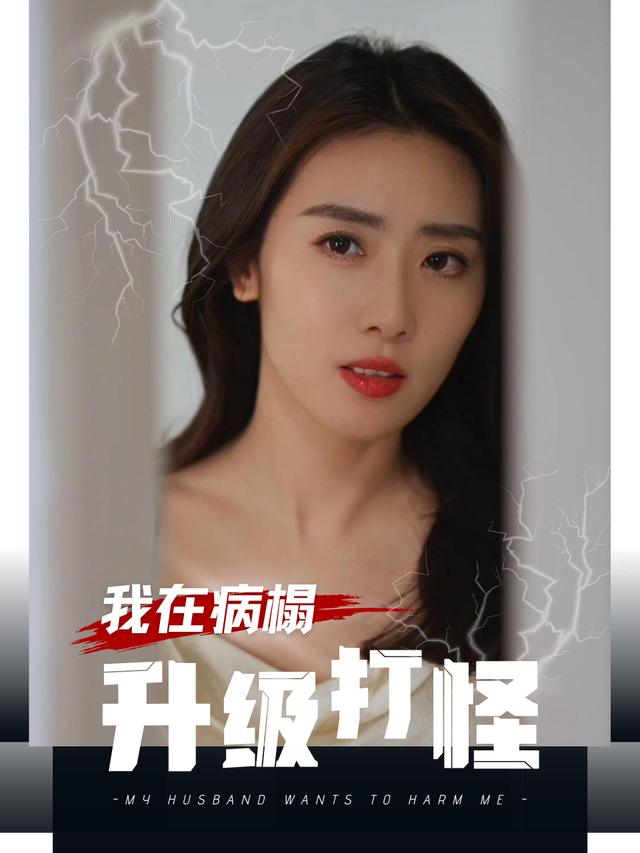 我在病榻升级打怪封面