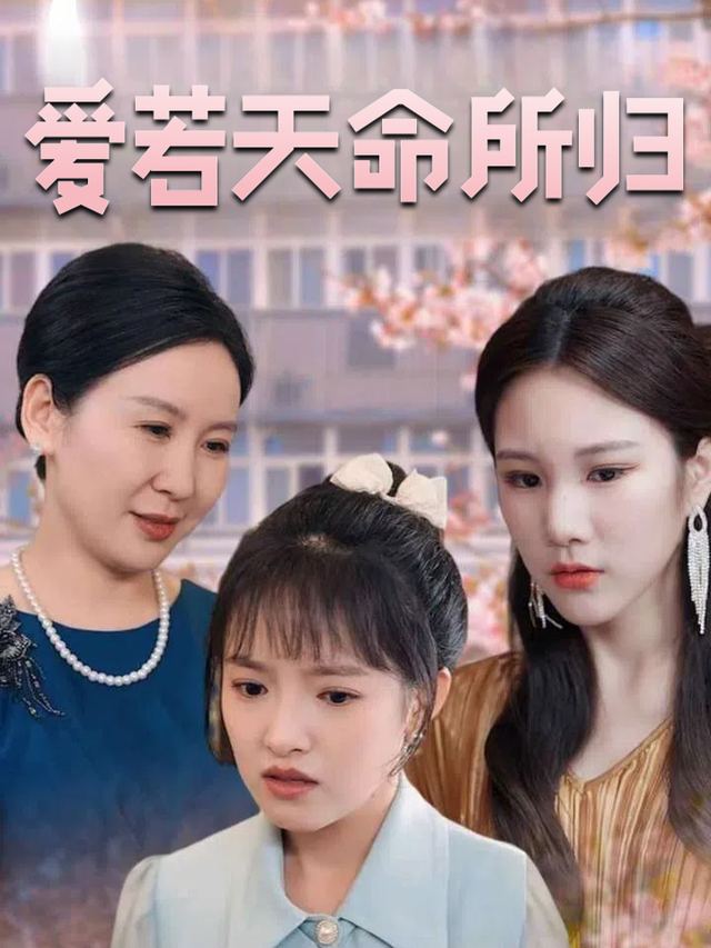 爱若天命所归封面