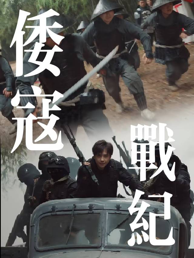 倭寇战纪封面