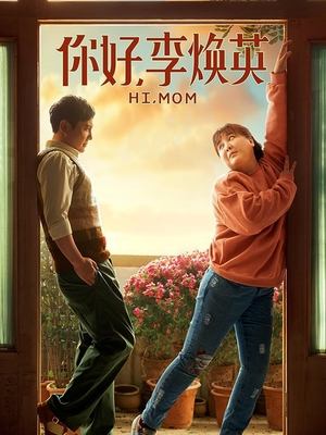 合集 · 你好,李焕英·封面
