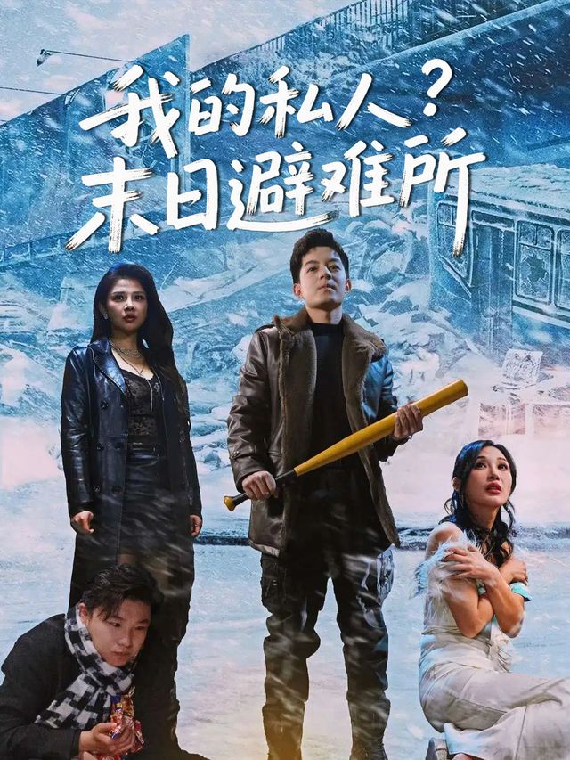 我的私人末日避难所封面