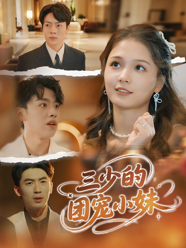 三少的团宠小妹封面