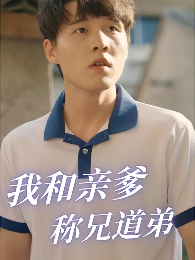 我和亲爹称兄道弟封面