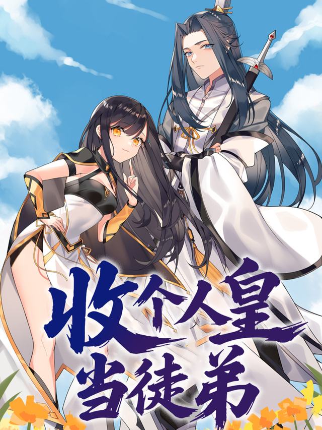 收个人皇当徒弟封面