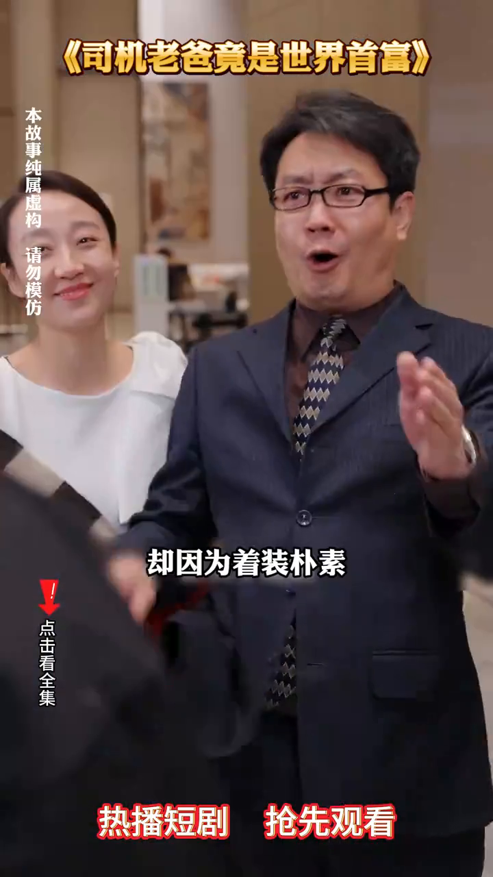 司机老爸竟是世界首富封面