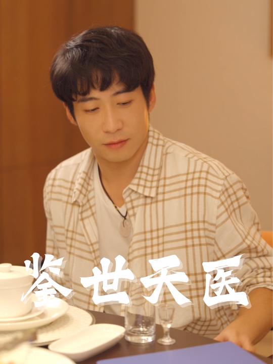 鉴世天医封面