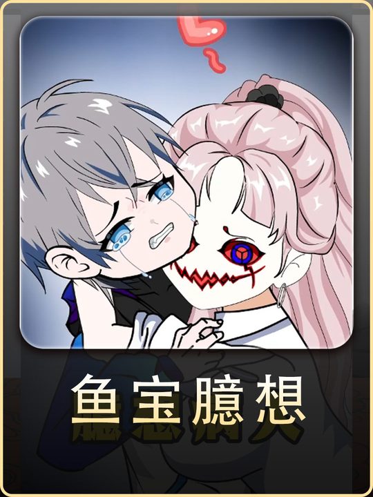 鱼宝臆想封面
