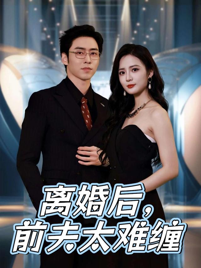 离婚后,前夫太难缠封面