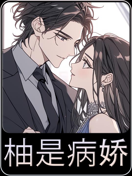 柚是病娇封面