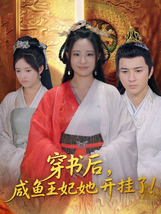 穿书后咸鱼王妃她开挂了封面