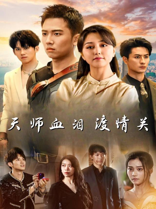 天师血泪渡情关封面