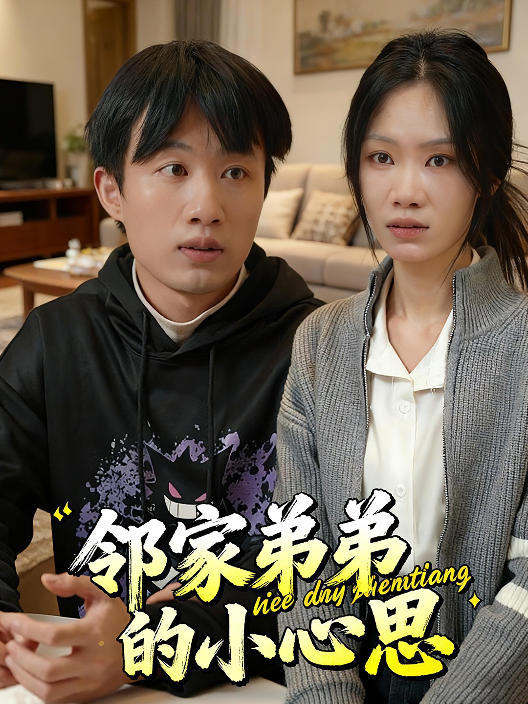 邻家弟弟的小心思封面