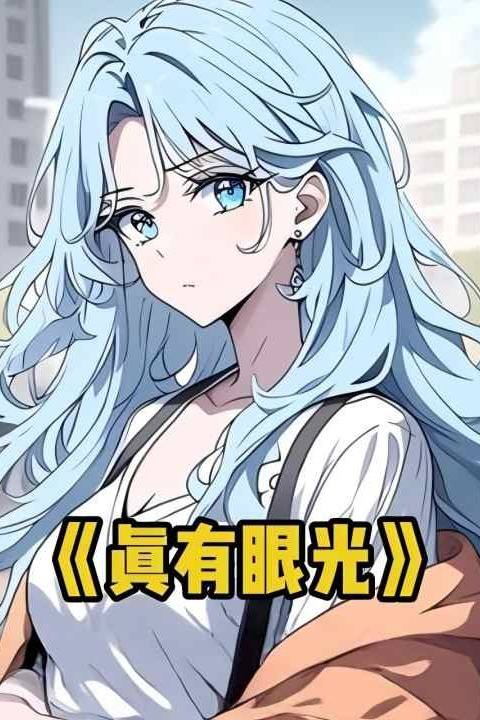 真有眼光封面