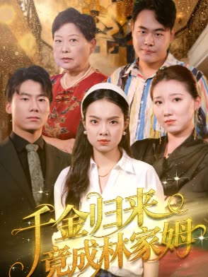千金归来竟成林家保姆封面