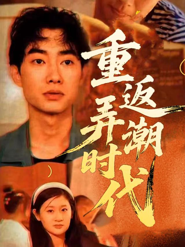 重返弄潮时代封面