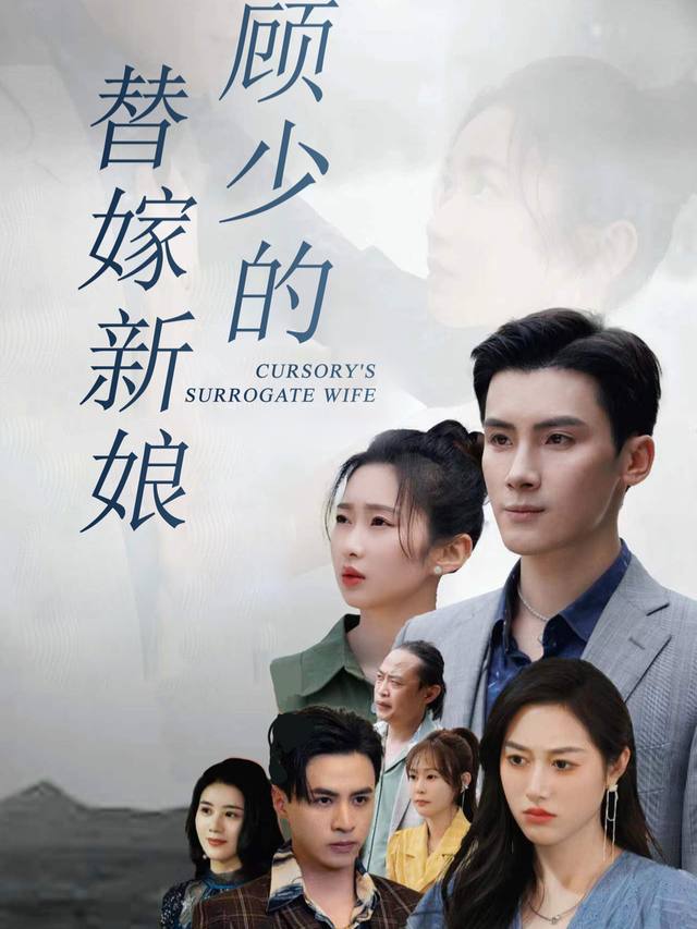 顾少你的新娘来了封面