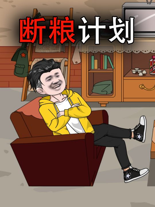 断粮计划封面