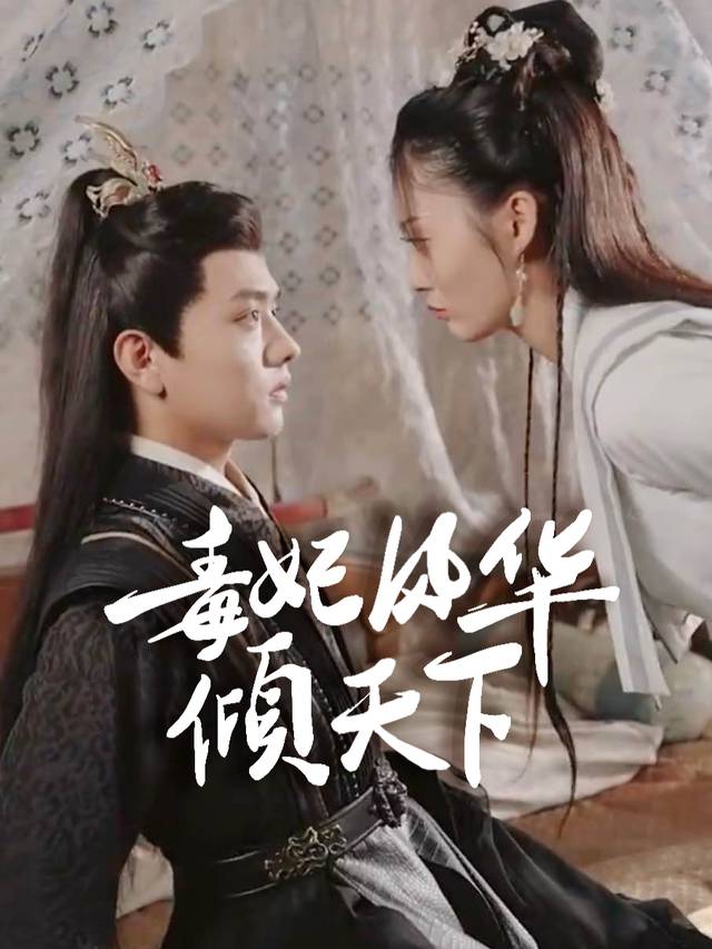 毒妃风华倾天下封面