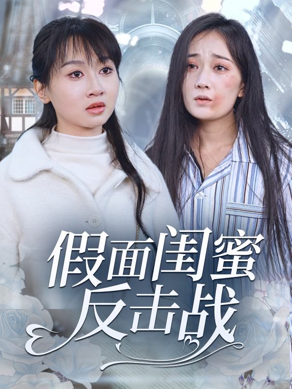 假面闺蜜反击战封面