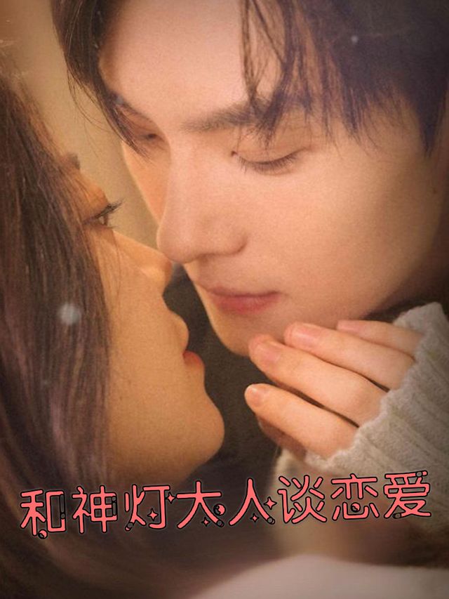 和神灯大人谈恋爱封面