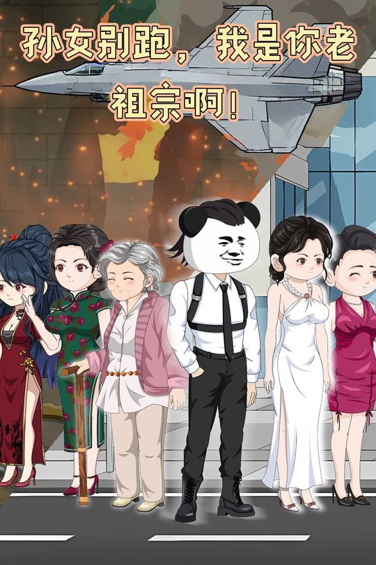 孙女别跑,我是你老祖宗啊!封面