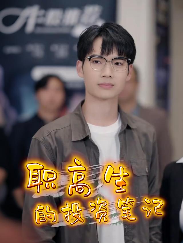 职高生的投资笔记封面